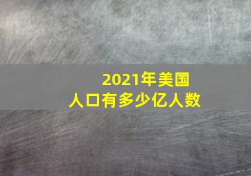 2021年美国人口有多少亿人数