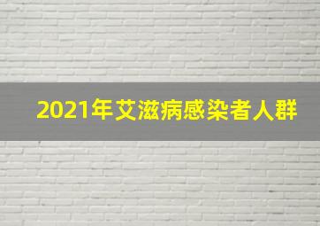 2021年艾滋病感染者人群