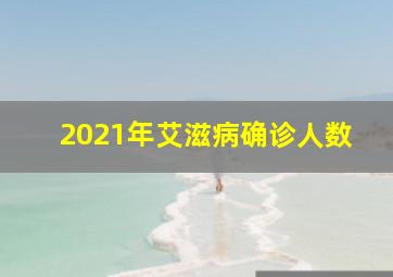 2021年艾滋病确诊人数