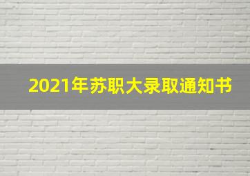 2021年苏职大录取通知书