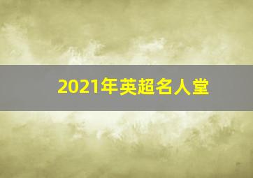 2021年英超名人堂