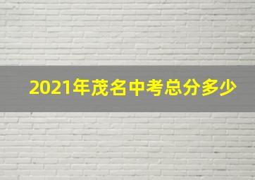 2021年茂名中考总分多少