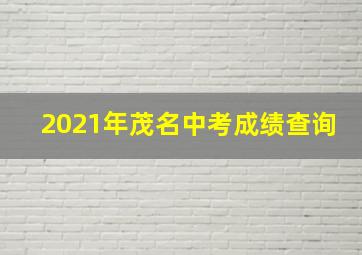 2021年茂名中考成绩查询