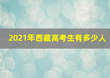 2021年西藏高考生有多少人