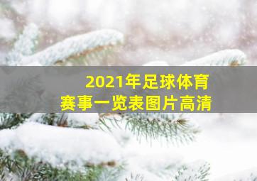 2021年足球体育赛事一览表图片高清