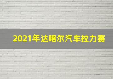 2021年达喀尔汽车拉力赛