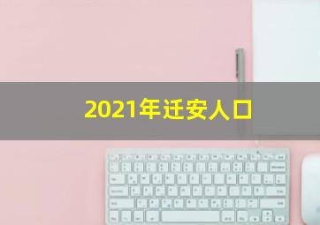 2021年迁安人口