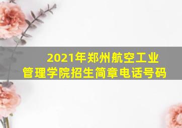 2021年郑州航空工业管理学院招生简章电话号码