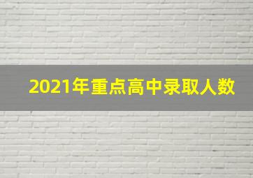 2021年重点高中录取人数