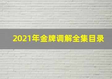 2021年金牌调解全集目录