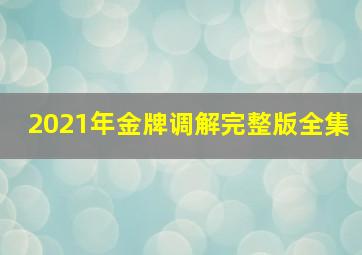 2021年金牌调解完整版全集