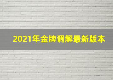 2021年金牌调解最新版本