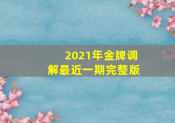 2021年金牌调解最近一期完整版