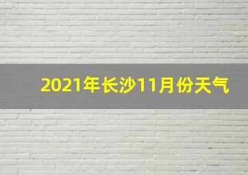 2021年长沙11月份天气