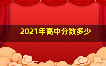 2021年高中分数多少