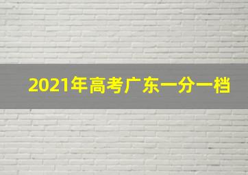 2021年高考广东一分一档