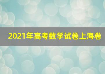 2021年高考数学试卷上海卷