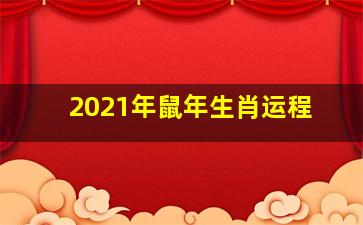 2021年鼠年生肖运程