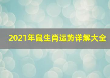 2021年鼠生肖运势详解大全