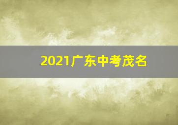 2021广东中考茂名