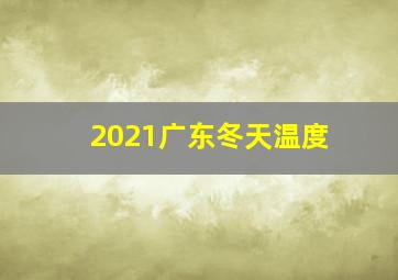 2021广东冬天温度