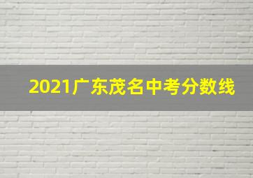 2021广东茂名中考分数线