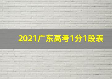 2021广东高考1分1段表