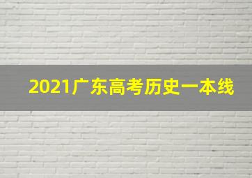 2021广东高考历史一本线