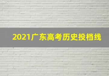 2021广东高考历史投档线