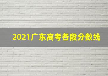 2021广东高考各段分数线