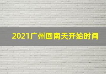 2021广州回南天开始时间