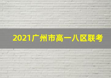 2021广州市高一八区联考