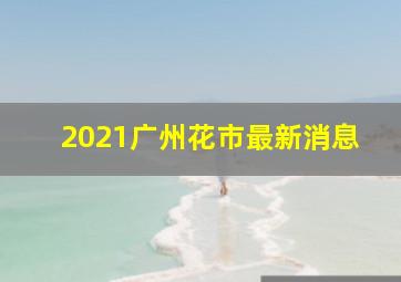 2021广州花市最新消息