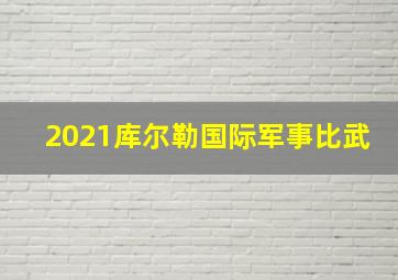 2021库尔勒国际军事比武