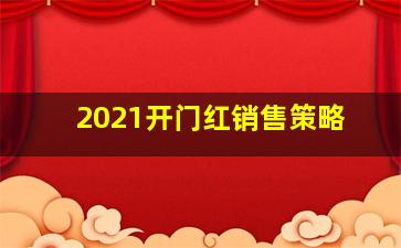 2021开门红销售策略