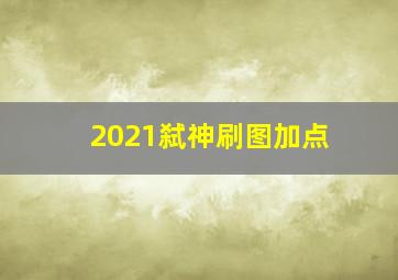 2021弑神刷图加点