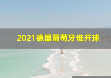 2021德国葡萄牙谁开球