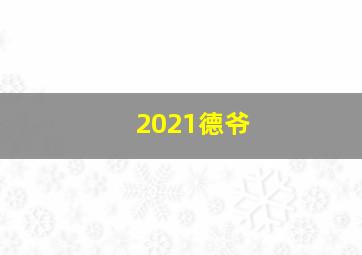 2021德爷