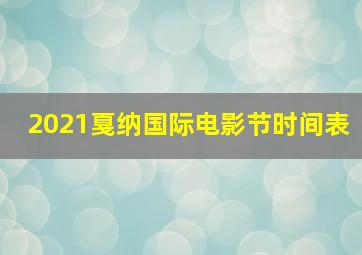 2021戛纳国际电影节时间表