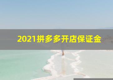 2021拼多多开店保证金