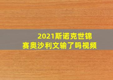 2021斯诺克世锦赛奥沙利文输了吗视频