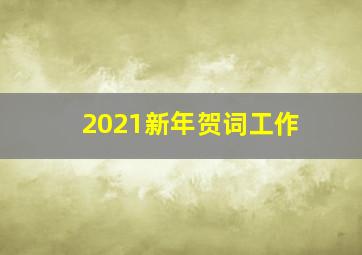 2021新年贺词工作