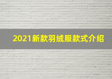 2021新款羽绒服款式介绍