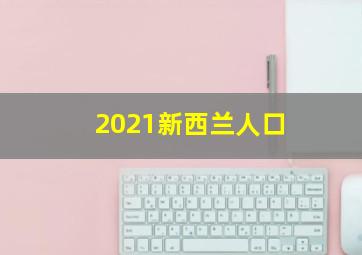 2021新西兰人口