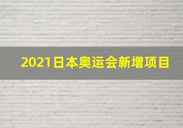 2021日本奥运会新增项目