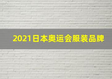 2021日本奥运会服装品牌