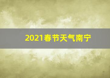 2021春节天气南宁