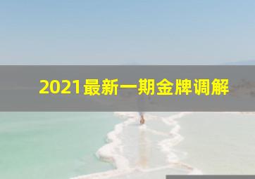 2021最新一期金牌调解