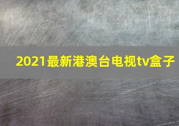 2021最新港澳台电视tv盒子