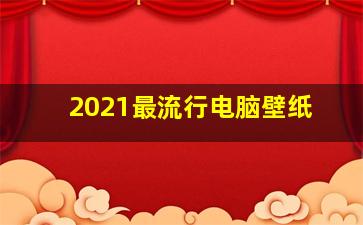 2021最流行电脑壁纸